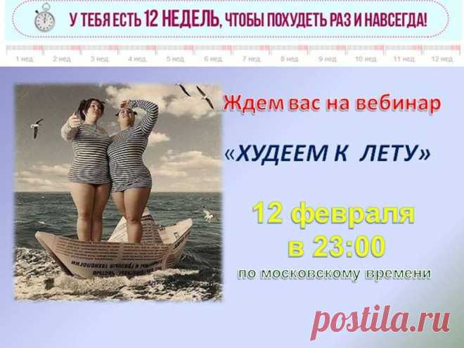 Милые Женщины! Уже СЕГОДНЯ  делай то, о чем другие будут думать завтра! И завтра ты будешь иметь результат, о котором другие так и будут мечтать..... Сегодня, в СРЕДУ, 12 февраля  в 23.00 час по Москве приглашаю на  занятие   «ИСКУССТВО БЫТЬ СТРОЙНОЙ»
Это ссылка на мой  мини-сайт http://4.ak-pitaniya.com/  откуда Вы сможете зайти на занятие. Для посещения  занятия необходимо: 1) Ввести свое имя и фамилию, 2) Нажать кнопку "ВХОД"
С уважением, тренер по питанию Тамара Козубенко