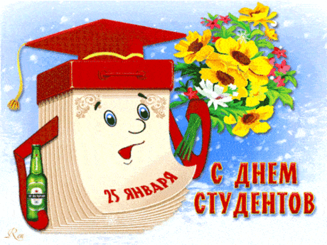 Гифки анимация с Днем студента