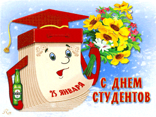 Гифки анимация с Днем студента