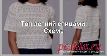 Топ летний спицами. Схема | Вязание для женщин спицами. Схемы вязания спицами Белоснежный хлопок в сочетании с изящным кружевным узором создают невероятно нежный и утончённый образ. Эта модель воплощает в себе гармонию классики и современного стиля, подчёркивая естественную красоту и женственность. Лёгкость хлопка обеспечивает комфорт и воздухопроницаемость, а...