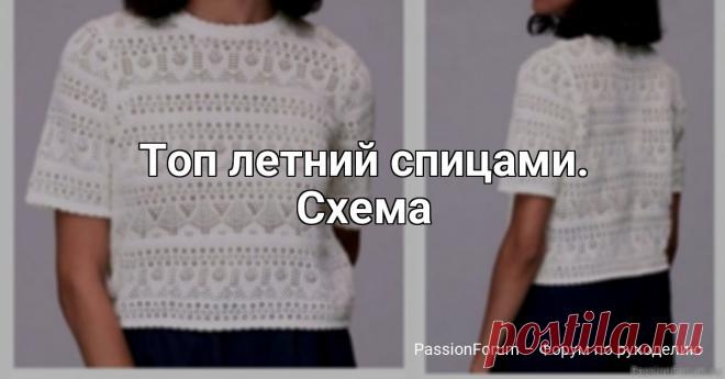Топ летний спицами. Схема | Вязание для женщин спицами. Схемы вязания спицами Белоснежный хлопок в сочетании с изящным кружевным узором создают невероятно нежный и утончённый образ. Эта модель воплощает в себе гармонию классики и современного стиля, подчёркивая естественную красоту и женственность. Лёгкость хлопка обеспечивает комфорт и воздухопроницаемость, а...