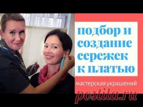 Как подобрать серьги к образу? Что сначала - украшение или платье? Как правильно подобрать серьги к нарядному платью? Ко мне в мастерскую приехала подписчица...