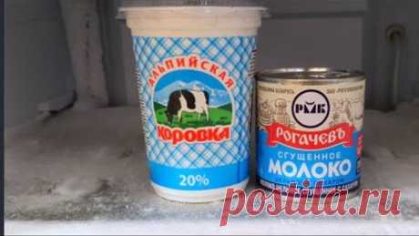 ВОТ ЧТО НАДО ГОТОВИТЬ ЛЕТОМ. ЗАМОРОЗЬТЕ СМЕТАНУ И СГУЩЕНКУ И ВЫ БУДЕТЕ В ВОСТОРГЕ ОТ РЕЗУЛЬТАТА.