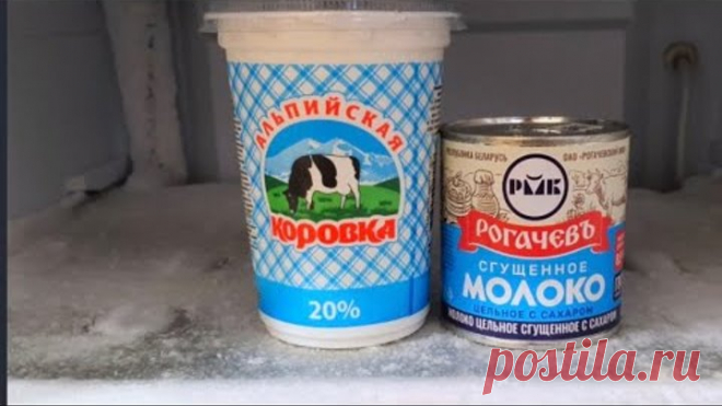 ВОТ ЧТО НАДО ГОТОВИТЬ ЛЕТОМ. ЗАМОРОЗЬТЕ СМЕТАНУ И СГУЩЕНКУ И ВЫ БУДЕТЕ В ВОСТОРГЕ ОТ РЕЗУЛЬТАТА.