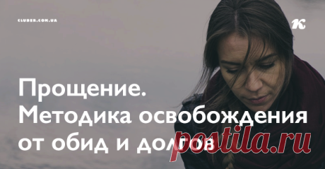 Прощение. Методика освобождения от обид и долгов Возможно, вы желаете понять, как простить человека, который предал, который бросил? Или просто сделать свою жизнь лучше, избавившись от скрытых обид.
