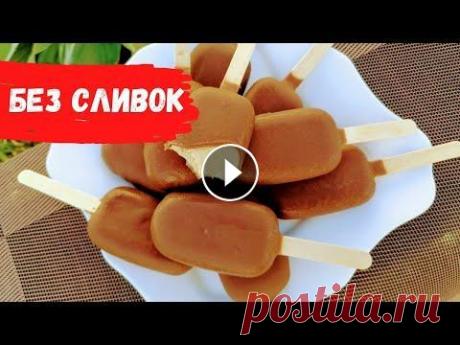 10 порций МОРОЖЕНОГО из стакана молока! Крем-брюле в шоколаде 10 порций МОРОЖЕНОГО из стакана молока! Крем-брюле в шоколаде ➤ Другая Кухня группа ВКонтакте ➤Телеграм канал Другой Кухни...