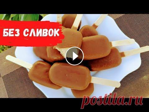 10 порций МОРОЖЕНОГО из стакана молока! Крем-брюле в шоколаде 10 порций МОРОЖЕНОГО из стакана молока! Крем-брюле в шоколаде ➤ Другая Кухня группа ВКонтакте ➤Телеграм канал Другой Кухни...