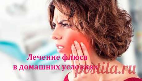 Лечение флюса в домашних условиях