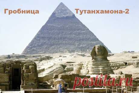 Усеркаф Усер-каф (Усерхерес) 2504/2454-2496/2446
[Усеркара]* Усер-ка-ра 2337/2287-2335/2285
Осохор (Осоркон) 985/984-979/978
Осоркон I Осоркон I (Осортон) 925/924- ок. 890
Осоркон II Осоркон II ок. 875-837
Шешонк IV Осоркон IV ок. 732/730-722
Осоркон III &quot;Псаммус&quot; (?) ок. 722-712
Поэтому и ДНК Тутанхомона совпадает с башкирским