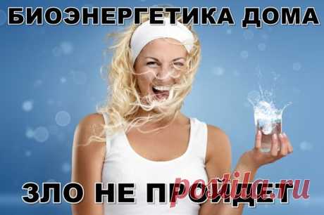 Биоэнергетика дома - зло не пройдет!
