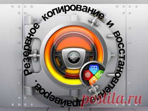 Как сделать резервную копию драйверов в Windows. Восстановление драйверов