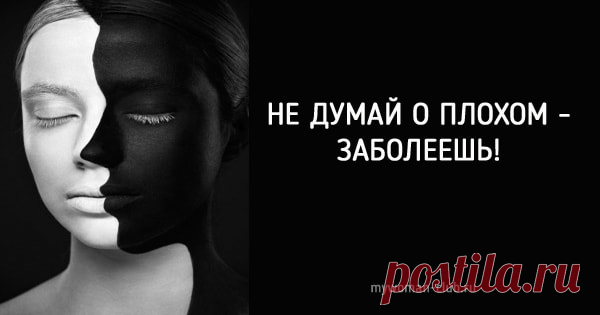 Не думай о плохом — заболеешь. Стоит прочитать каждому! |