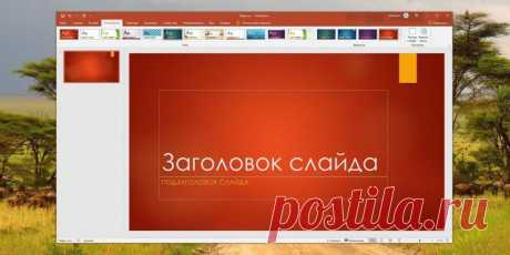 7 лучших сервисов и программ для создания презентаций 7 лучших сервисов и программ для создания презентаций
Отличные приложения, которые помогут доходчиво и эффектно донести информацию до аудитории.
Смотрим!1. Microsoft PowerPointПлатформы: Windows, macO...