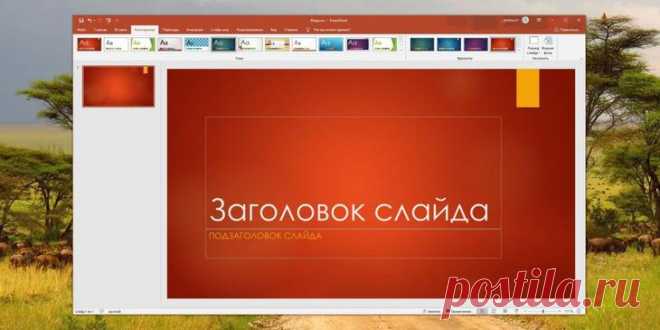 7 лучших сервисов и программ для создания презентаций 7 лучших сервисов и программ для создания презентаций
Отличные приложения, которые помогут доходчиво и эффектно донести информацию до аудитории.
Смотрим!1. Microsoft PowerPointПлатформы: Windows, macO...