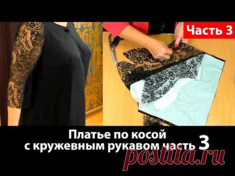 Кроим платье по косой с кружевным рукавом сметка и примерка Часть 3 - YouTube
