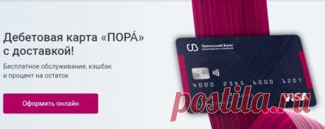 УБРиР Банк - Дебетовая карта "ПОРА"  «ПОРА́» – дебетовая кэшбэк-карта с максимумом возможностей