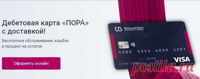 УБРиР Банк - Дебетовая карта 