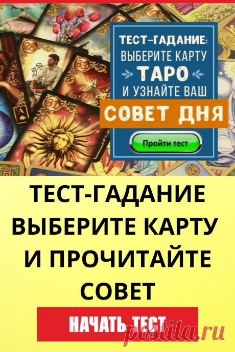 Тест-гадание выберите карту и прочитайте ответ
#тест #интересный_тест #гадание #таро #расклад #самопознание #саморазвитие #психология #психологический_тест