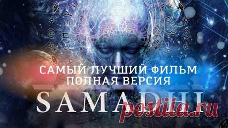 Самадхи. Samadhi. Просветление. Пробуждение. Классный фильм. Приглашаю всех в мой телеграм-канал с медитациями и дыхательными практикамиhttps://t.me/neurobreatheФильм о самадхи. Все три части.Сама́дхи (от санскр. समाधि...