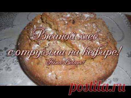 РЖАНОЙ ХЛЕБ с отрубями на кефире | Irina Belaja