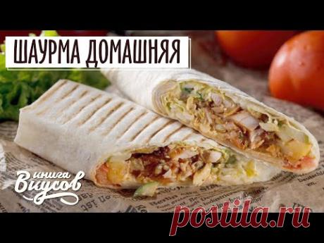 Рецепт. Шаурма с курицей в домашних условиях (Шаверма) - YouTube