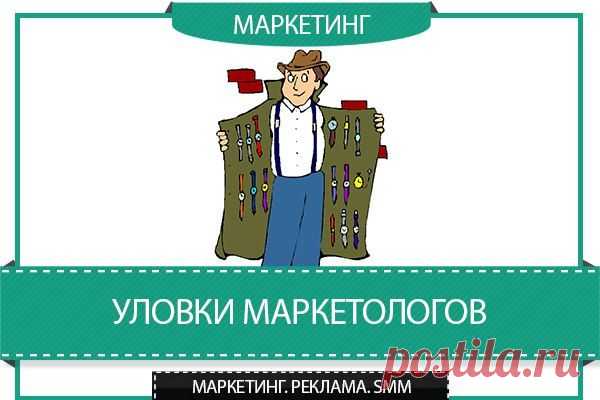 Уловки маркетологов / Сферический бизнес
