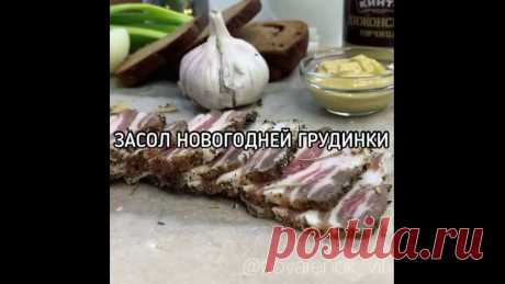 Засол Новогодней грудинки Ароматная и сочная грудинка станет лучшим украшением праздничного стола