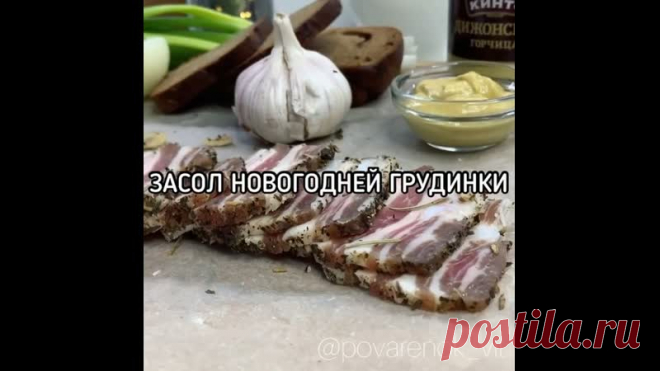 Засол Новогодней грудинки Ароматная и сочная грудинка станет лучшим украшением праздничного стола
