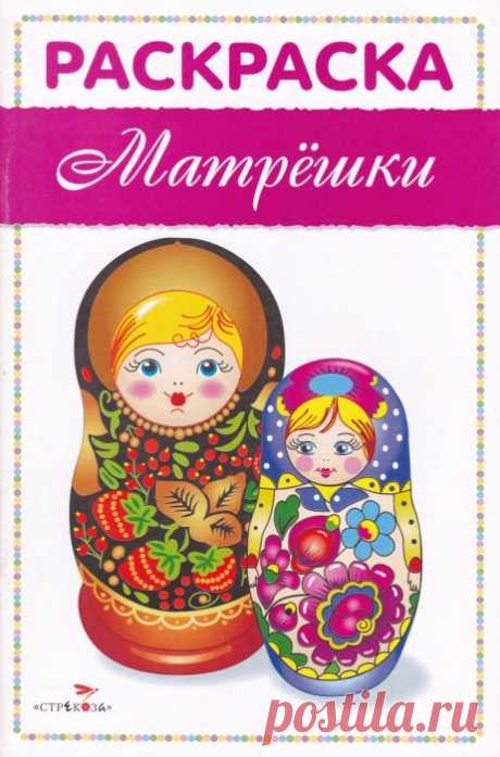 &quot;Матрёшки.&quot; - Раскраска..