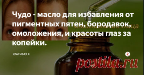 Чудо - масло для избавления от пигментных пятен, бородавок, омоложения, и красоты глаз за копейки. После 40 лет у женщин на лице, руках выскакивают безобразные "лепешки" желто - коричневого цвета. Иногда их так много, что смотреть на это
спокойно невозможно.  С этой проблемой справляется за один месяц раз и навсегда наше чудо - масло.
