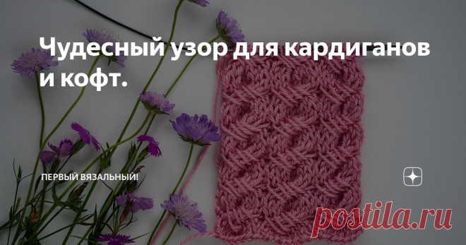 Чудесный узор для кардиганов и кофт. У этого узорчика явно видна лицевая сторона, такие красивые спиральные волны, словно восьмерки бесконечной ленты Мебиуса. А вот изнанка выглядит как типичная изнаночная, а значит лучше всего использовать этот рисунок для верхних плечевых изделий, таких как кардиганы, кофты, свитеры, пуловеры, жилеты.
Он довольно прост несмотря на затейливый вид.
Вязание:
