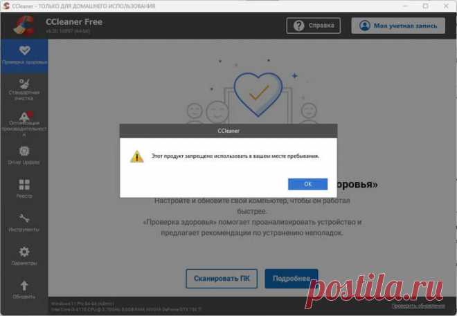CCleaner запрещено использовать в вашем месте пребывания В программе CCleaner появилось сообщение 