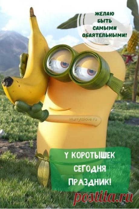 Картинки на день коротышек: поздравления в открытках с надписями на 22 декабря 2023