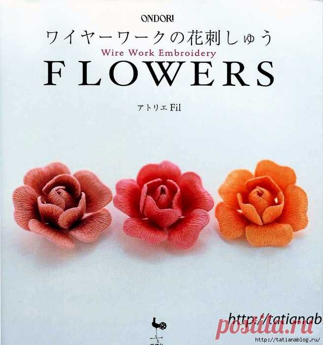 Японский журнал Ondori. Flowers Wire Work Embroidery 2006