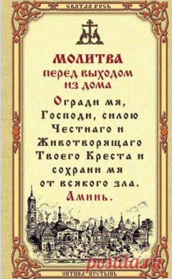 Молитвы на удачу перед выходом из дома