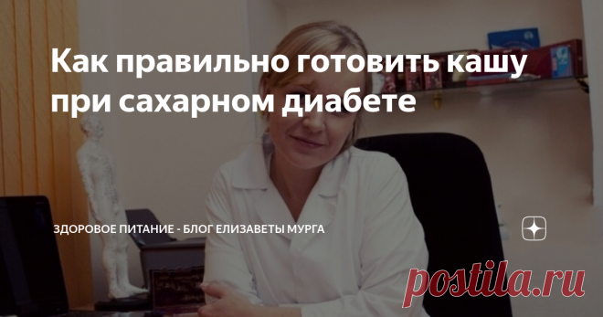 Как правильно готовить кашу при сахарном диабете Страдаете сахарным диабетом? Не знаете чем правильно позавтракать и быть сытым до обеда? Тогда вам сюда!