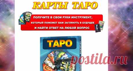 ВИДЕО КУРС ДЛЯ ВСЕХ, КТО ХОЧЕТ СТАТЬ ПРОРИЦАТЕЛЕМ НА КАРТАХ ТАРО. Таро используют для прояснения прошлого, настоящего, будущего человека.