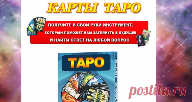 ВИДЕО КУРС ДЛЯ ВСЕХ, КТО ХОЧЕТ СТАТЬ ПРОРИЦАТЕЛЕМ НА КАРТАХ ТАРО. Таро используют для прояснения прошлого, настоящего, будущего человека.