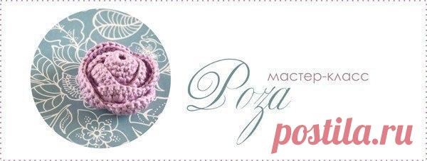 Мастер-класс роза крючком / Физика невозможного!