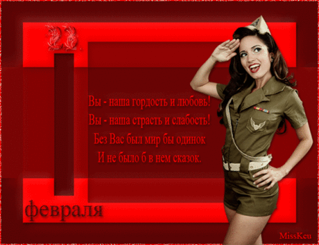 ПОЗДРАВЛЯЮ С ДНЕМ ЗАЩИТНИКА ОТЕЧЕСТВА!!!
СЧАСТЬЯ ВАМ И МИРНОГО НЕБА НАД ГОЛОВОЙ!!!