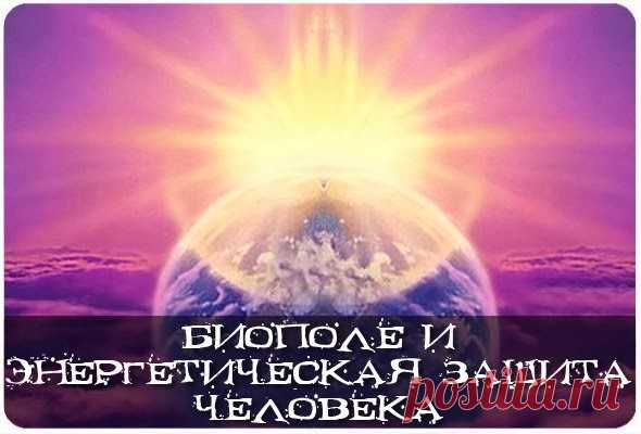 Биополе и энергетическая защита человека  

Любой человек хотя бы раз в жизни задумывался над вопросами, связанными с сверхъестественным и таинственным, с существованием вокруг человеческого тела некоего биополя. Тайна биополя интересует не …