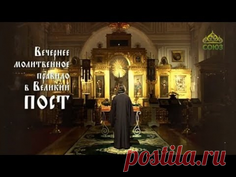 Вечернее молитвенное правило в Великий пост
