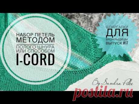 Набор петель полым шнуром (I-cord). Шпаргалки для вязальщицы. Выпуск #17