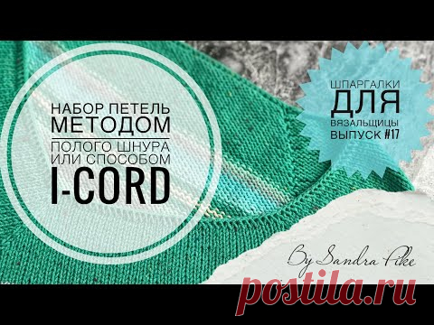 Набор петель полым шнуром (I-cord). Шпаргалки для вязальщицы. Выпуск #17