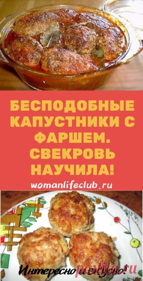 Бесподобные капустники с фаршем. Свекровь научила! - womanlifeclub.ru