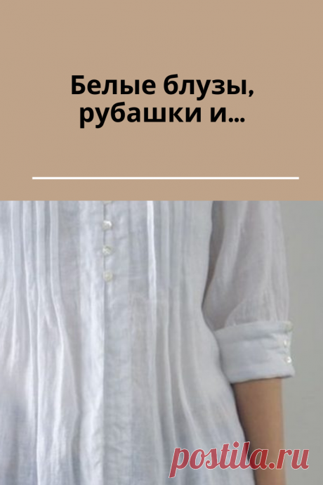 Белый всегда в моде