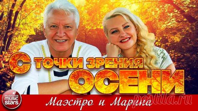 Хиты композитора Александра Морозова ( Маэстро и Марина ) Автор - RussianMusicStars ( YouTube )