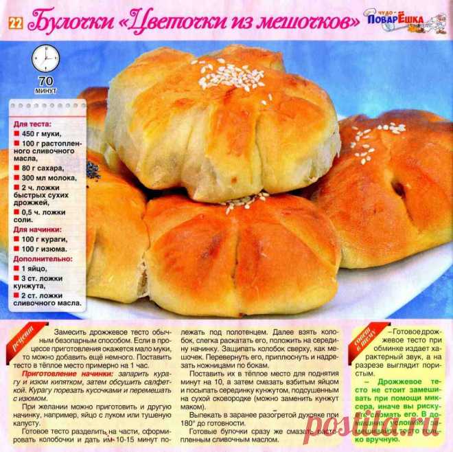 Булочки "Цветочки из мешочков"
