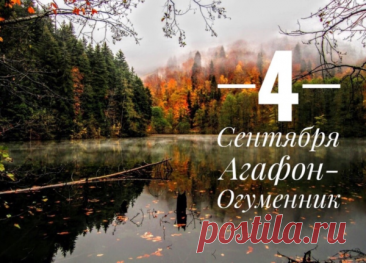 Существовала поговорка &quot;Агафон – гонит леших вон&quot;