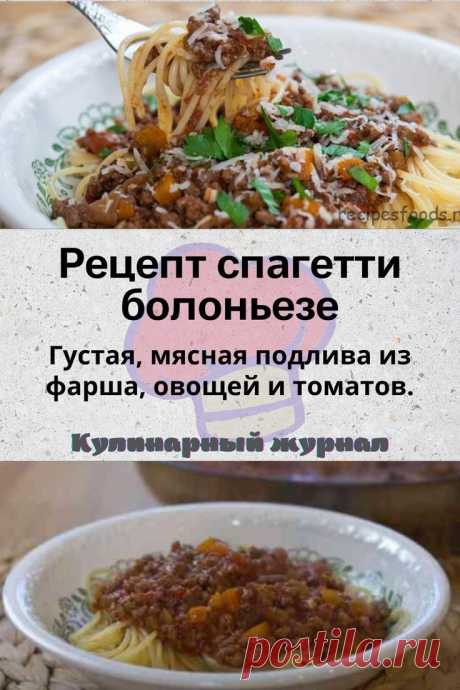 Рецепт спагетти болоньезе